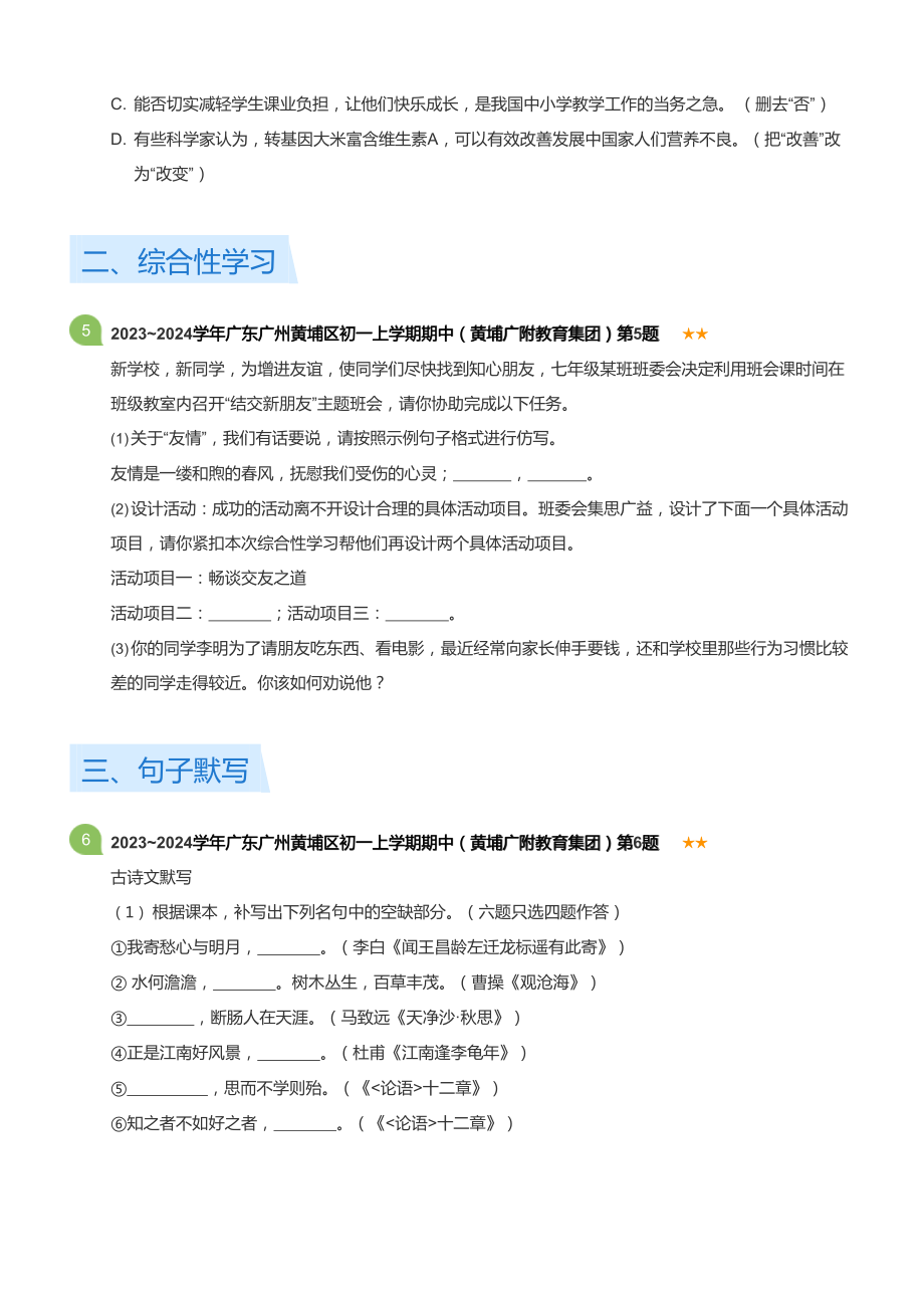 2023~2024学年广东广州黄埔区初一上学期期中语文试卷（黄埔广附教育集团）(含答案).docx_第2页