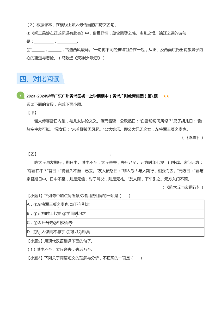 2023~2024学年广东广州黄埔区初一上学期期中语文试卷（黄埔广附教育集团）(含答案).docx_第3页