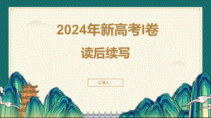 2024年全国I&II卷新高考读后续写 ppt课件-2025届高三英语一轮复习.pptx