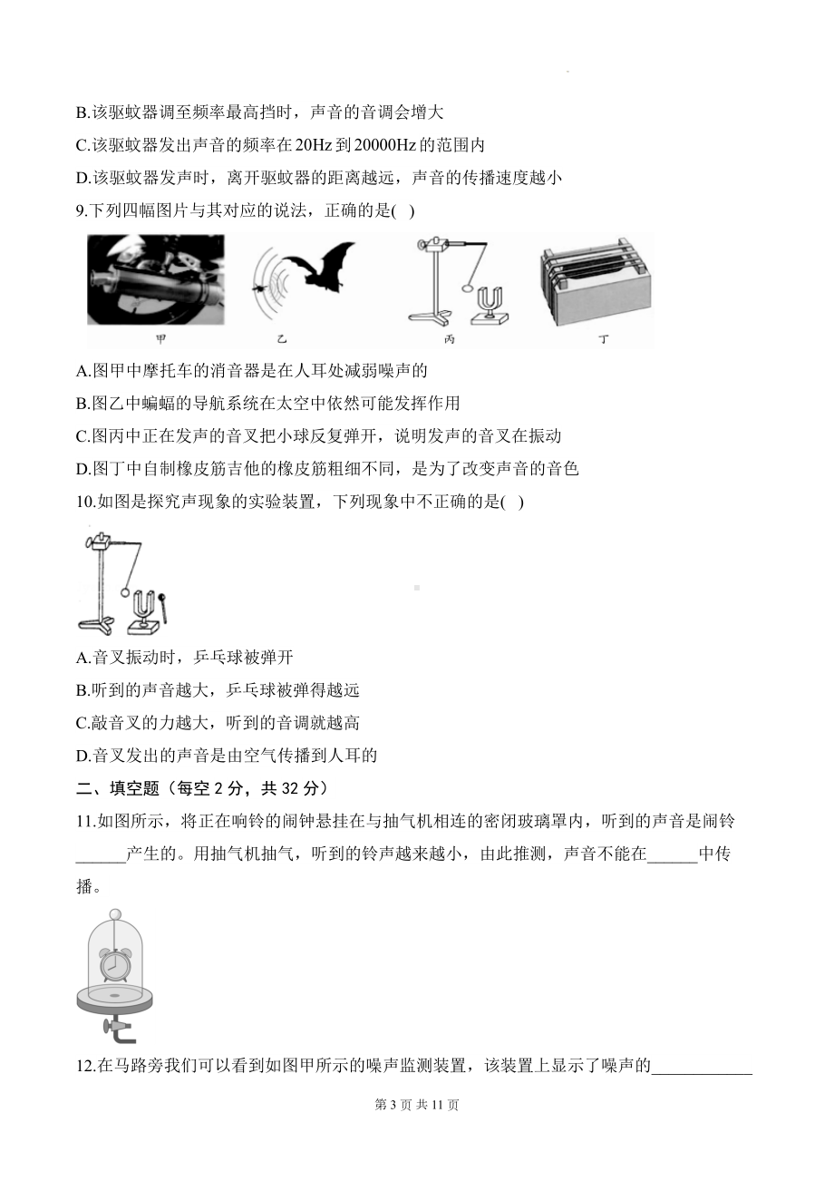 北师大版（2024）八年级上册物理第三章 声现象 学情评估测试卷（含答案解析）.docx_第3页