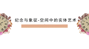 3.1纪念与象征——空间中的实体艺术ppt课件-2024新人美版（2019）《高中美术》必修美术鉴赏.pptx