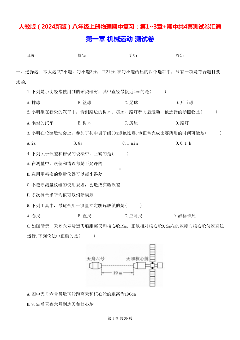 人教版（2024新版）八年级上册物理期中复习：第1~3章+期中共4套测试卷汇编（含答案）.docx_第1页