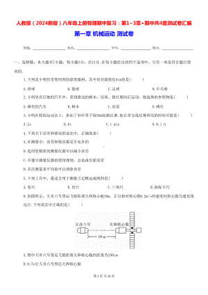 人教版（2024新版）八年级上册物理期中复习：第1~3章+期中共4套测试卷汇编（含答案）.docx