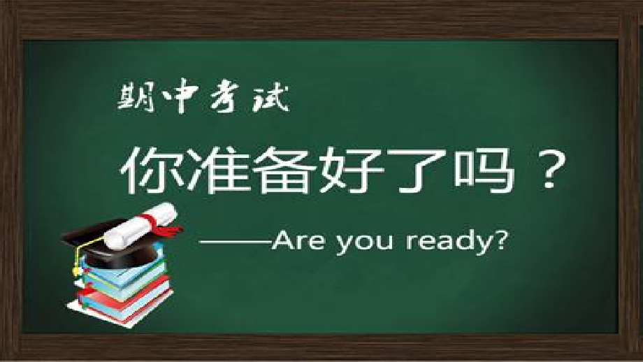 2024秋高一上学期期中考试动员主题班会ppt课件.rar