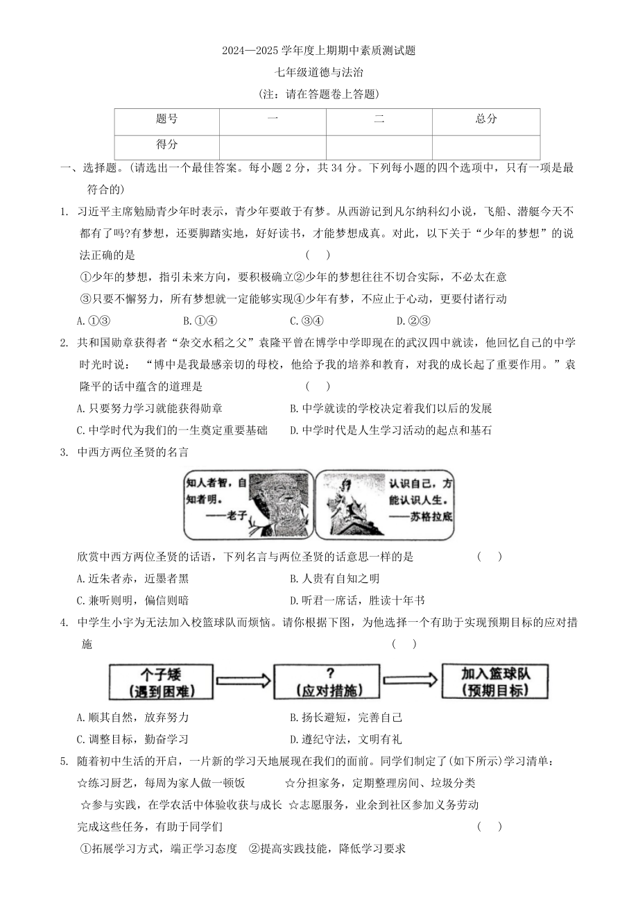 （2024新部编）统编版七年级《道德与法治》上册期中试题.rar