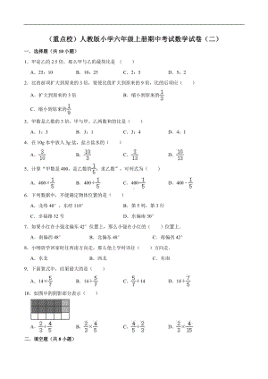 （精品）（重点校）人教版小学六年级上册期中考试数学试卷（二）（解析版）.doc