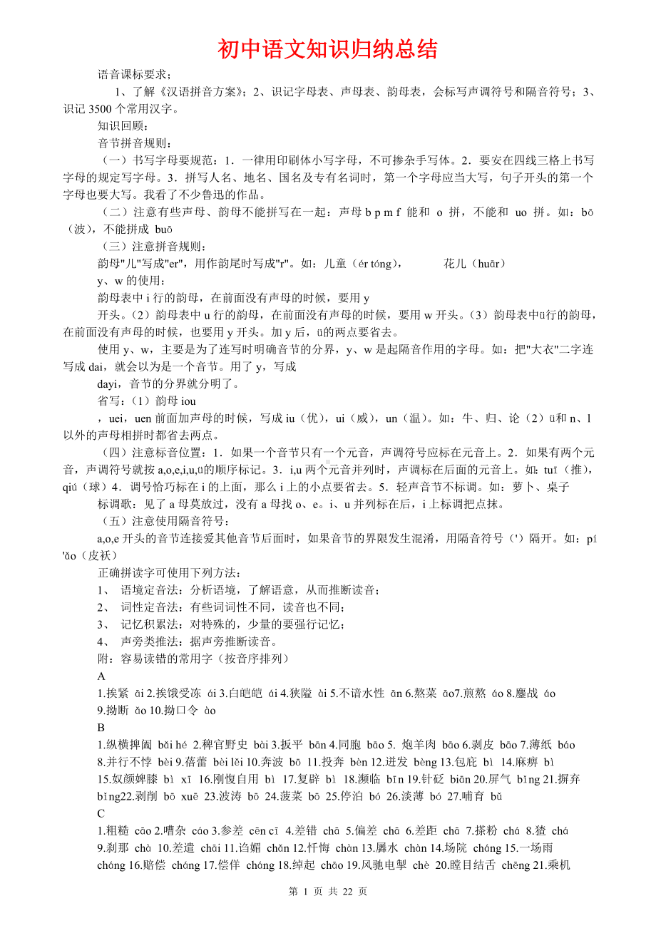 初中语文知识归纳总结.doc_第1页