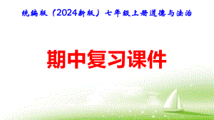 统编版（2024新版）七年级上册道德与法治期中复习课件.pptx