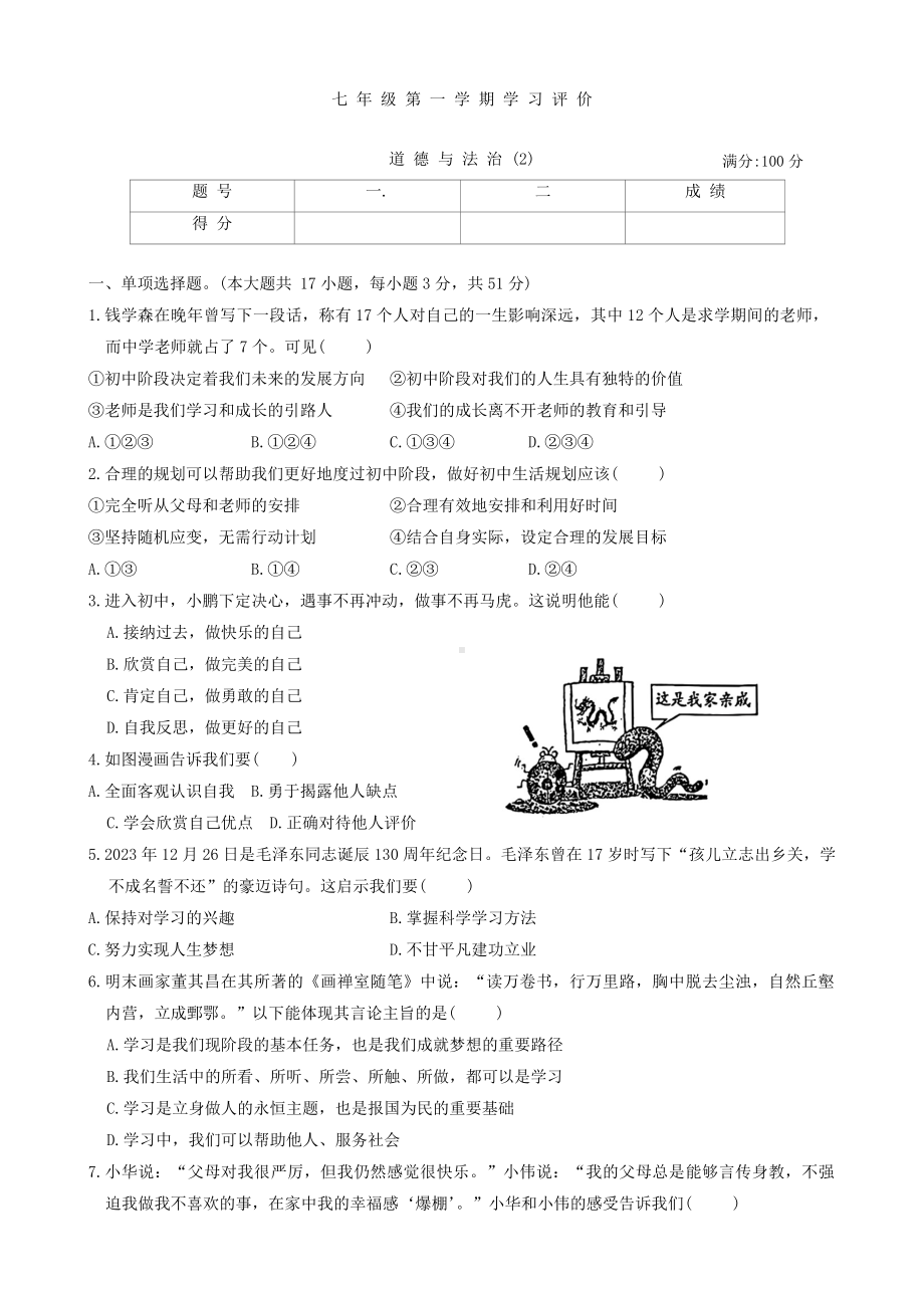 （2024新部编）统编版七年级《道德与法治》上册期中试题.docx_第1页