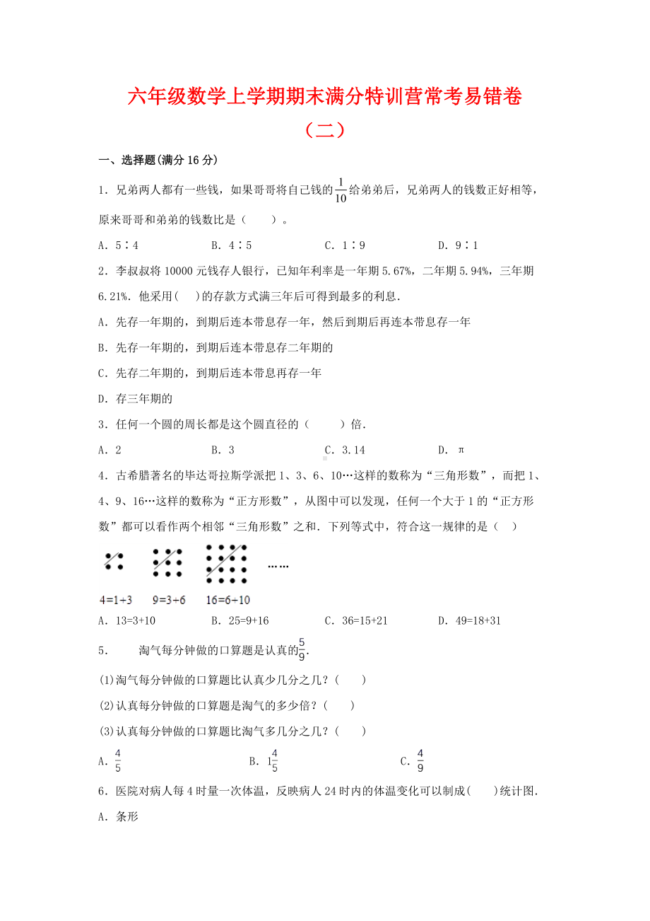 （期末必刷）六年级数学上学期期末满分特训营常考易错卷（二）人教版（含答案）.docx_第1页