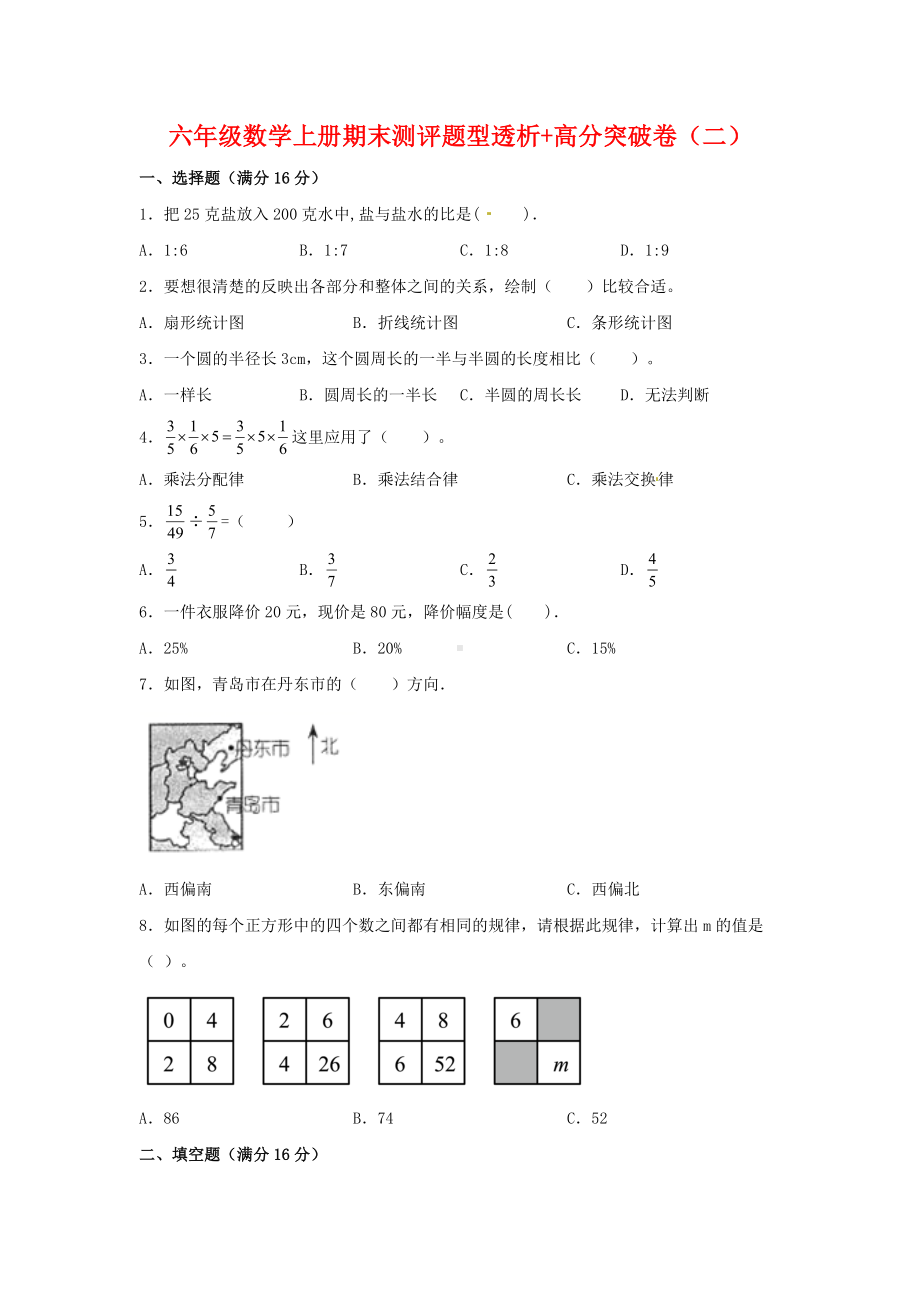 （精英突破—百分冲刺）六年级数学上册期末测评题型透析+高分突破卷（二） 人教版（含答案）.docx_第1页