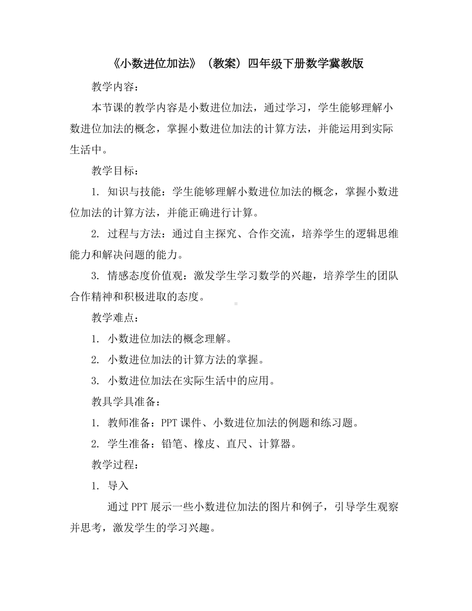 《小数进位加法》(教案)四年级下册数学冀教版.docx_第1页