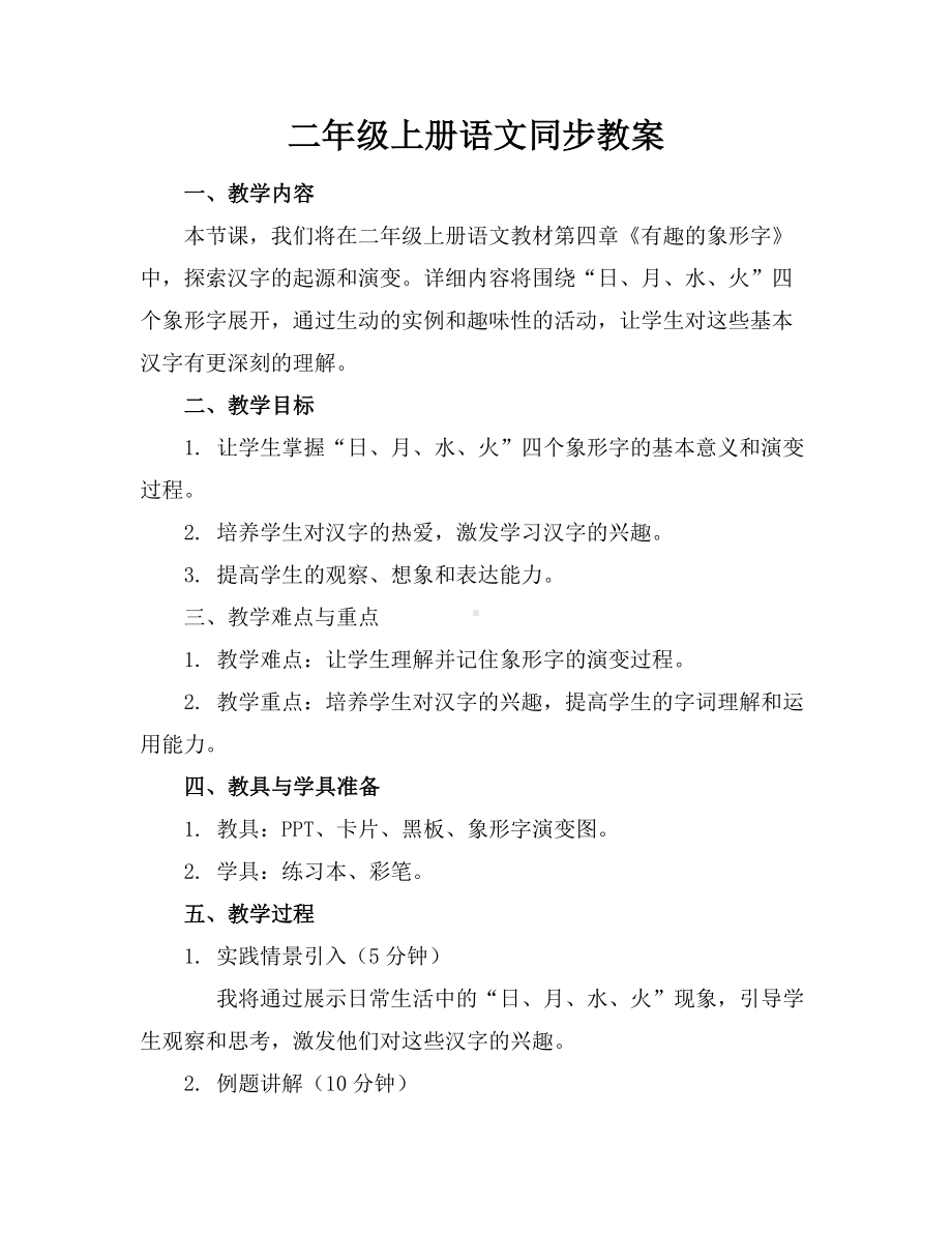 二年级上册语文同步教案.docx_第1页