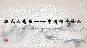 2.1程式与意蕴——中国传统绘画ppt课件-2024新人美版（2019）《高中美术》必修美术鉴赏.pptx