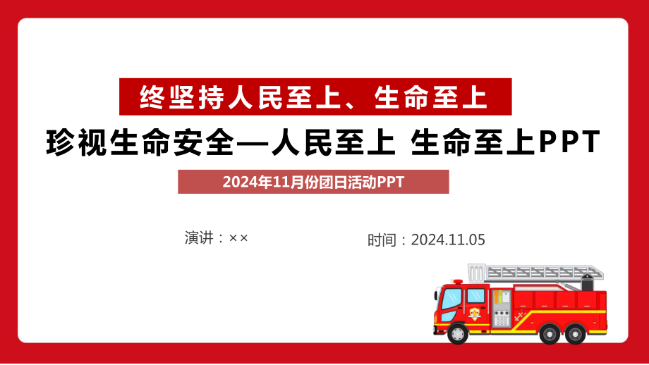 完整《珍视生命安全—人民至上、生命至上》团课全文PPT.ppt_第1页