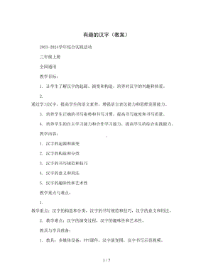 有趣的汉字(教案)2023-2024学年综合实践活动三年级上册-全国通用.docx