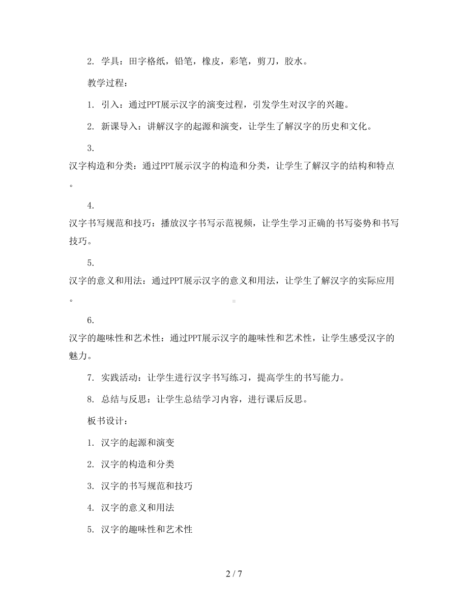 有趣的汉字(教案)2023-2024学年综合实践活动三年级上册-全国通用.docx_第2页