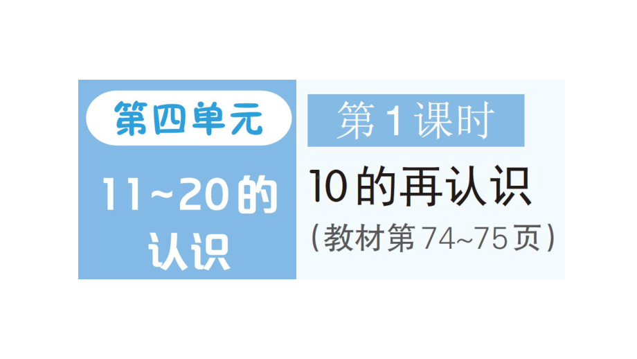 小学数学新人教版一年级上册第四单元《11~20的认识》作业课件（分课时编排）7（2024秋）.pptx_第1页