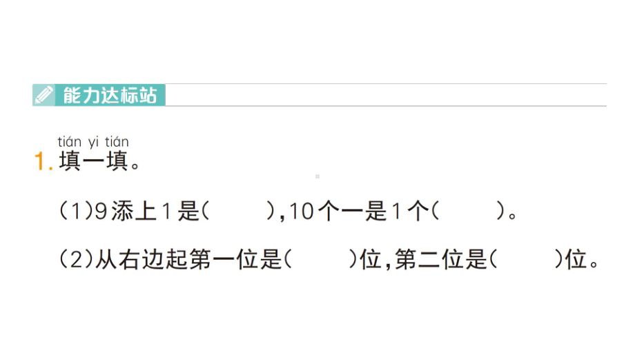 小学数学新人教版一年级上册第四单元《11~20的认识》作业课件（分课时编排）7（2024秋）.pptx_第2页