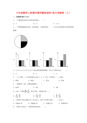 （精英突破—百分冲刺）六年级数学上册期末测评题型透析+高分突破卷（三） 人教版（含答案）.docx