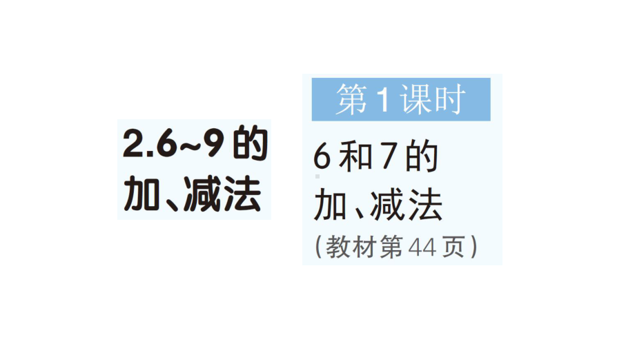 小学数学新人教版一年级上册第二单元第2课《6~9的加、减法》作业课件（分课时编排）7（2024秋）.pptx_第1页