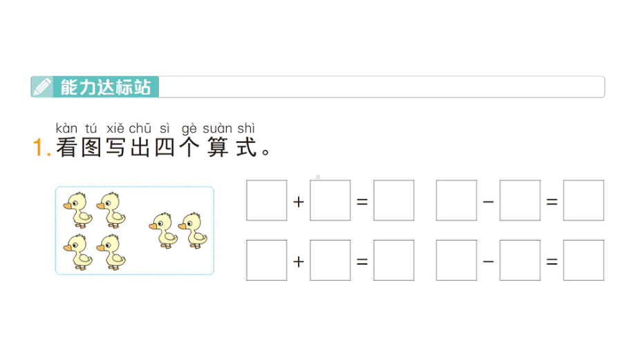 小学数学新人教版一年级上册第二单元第2课《6~9的加、减法》作业课件（分课时编排）7（2024秋）.pptx_第2页