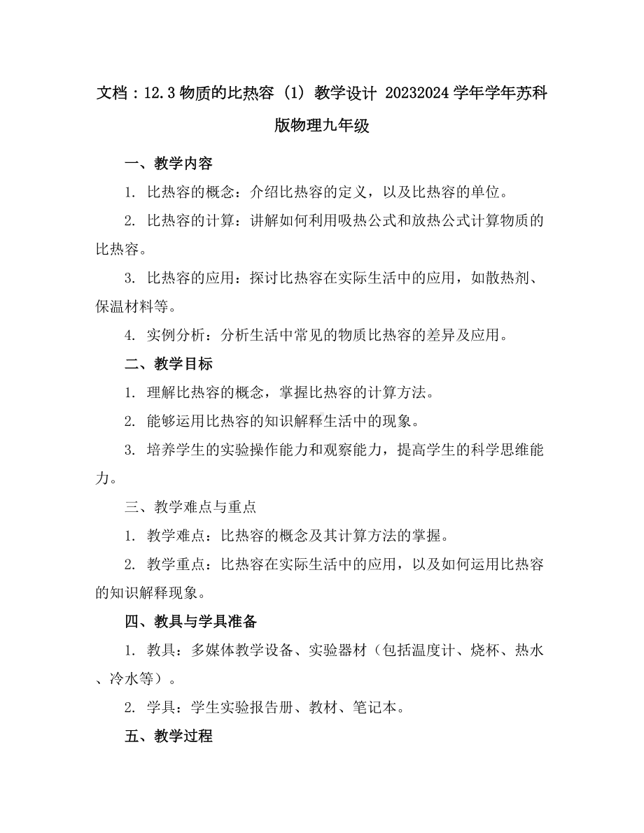 12.3物质的比热容(1)教学设计2023-2024学年学年苏科版物理九年级.docx_第1页