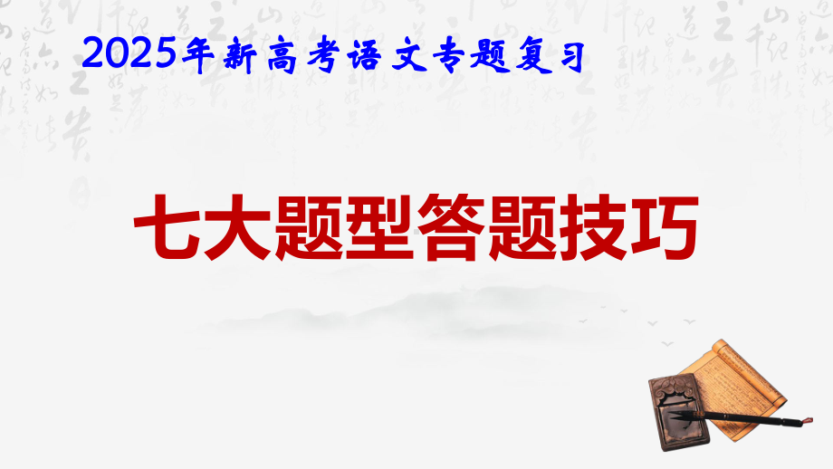 2025年高考语文专题复习：七大题型答题技巧 课件.pptx_第1页