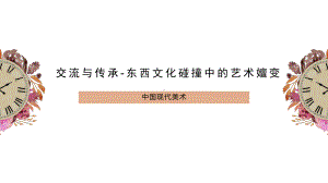 6.1交流与传承——东西文化碰撞中的艺术嬗变ppt课件-2024新人美版（2019）《高中美术》必修美术鉴赏.pptx