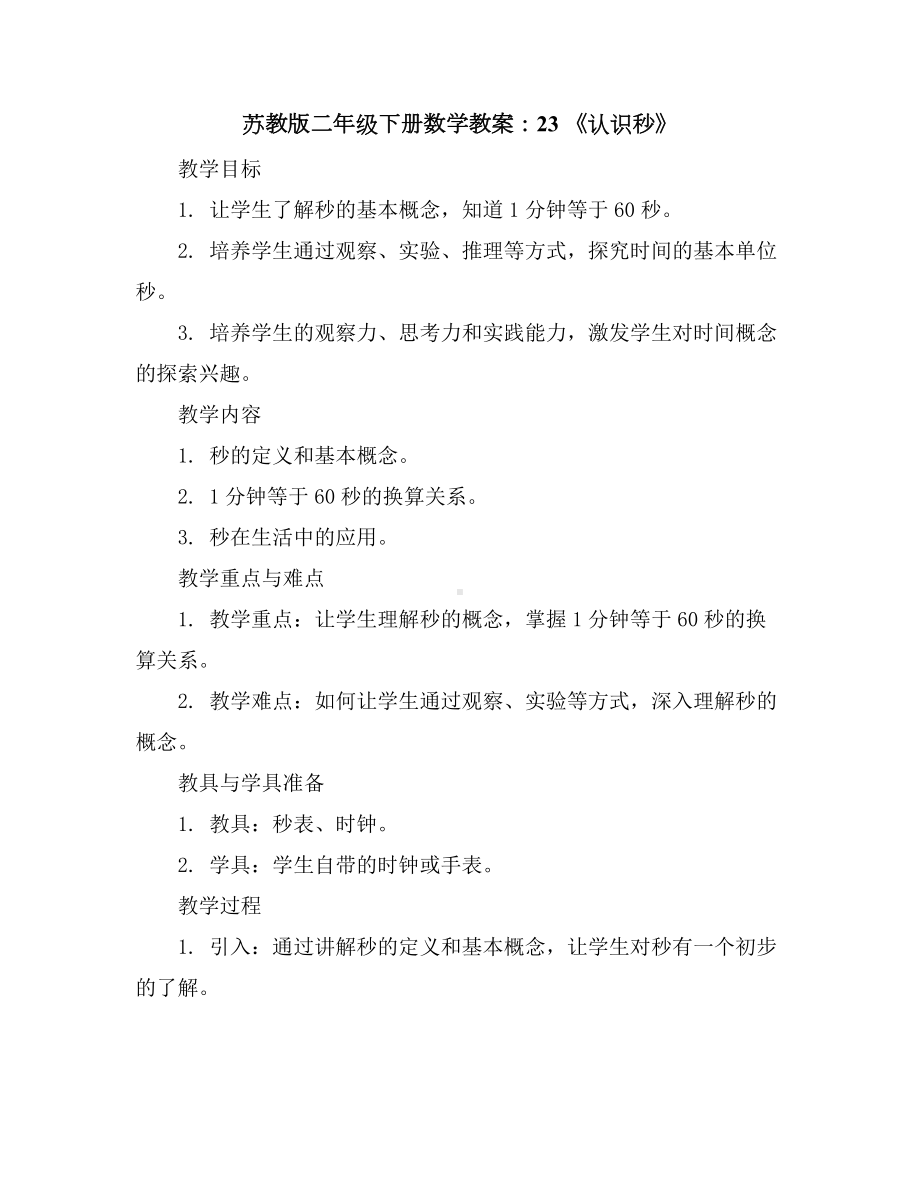 苏教版二年级下册数学教案：2-3《认识秒》.docx_第1页