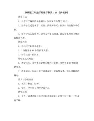 苏教版二年级下册数学教案：2-3《认识秒》.docx