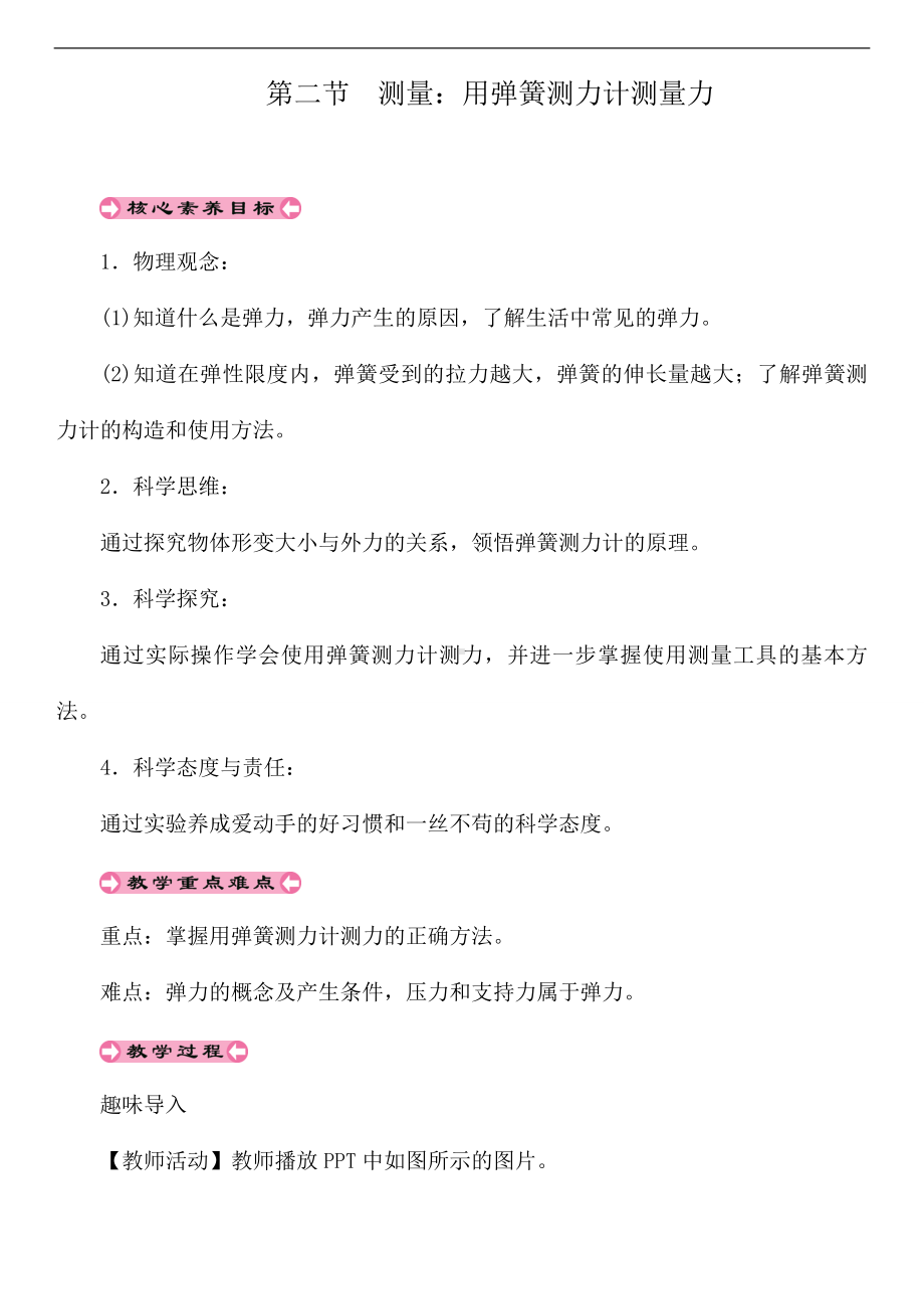 第六章　熟悉而陌生的力第二节　测量：用弹簧测力计测量力.doc_第1页