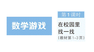 小学数学新人教版一年级上册《数学游戏》作业课件（分课时编排）7（2024秋）.pptx