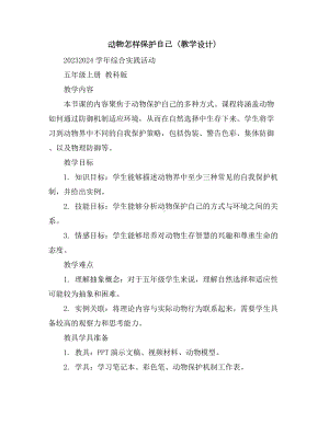 动物怎样保护自己(教学设计)2023-2024学年综合实践活动五年级上册教科版.docx