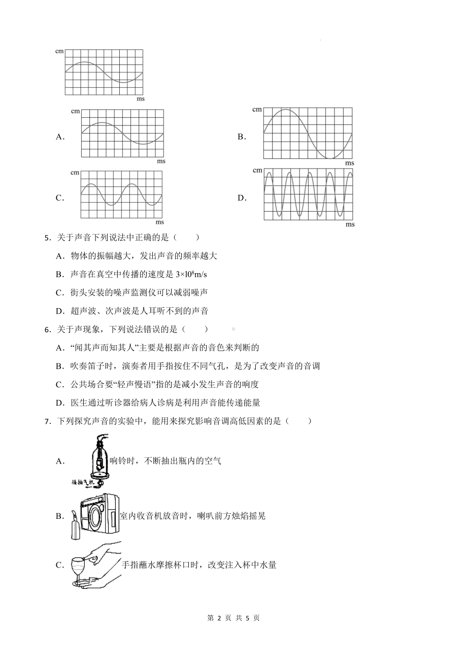 北师大版（2024）八年级上册物理第三章 声现象 单元测试卷（含答案）.docx_第2页