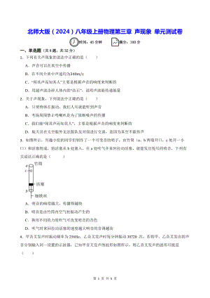 北师大版（2024）八年级上册物理第三章 声现象 单元测试卷（含答案）.docx