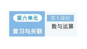 小学数学新人教版一年级上册第六单元《复习与关联》作业课件（分课时编排）7（2024秋）.pptx