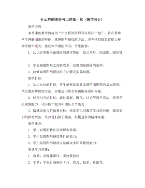 什么样的图形可以拼在一起(教学设计)2023-2024学年综合实践活动三年级上册全国通用.docx