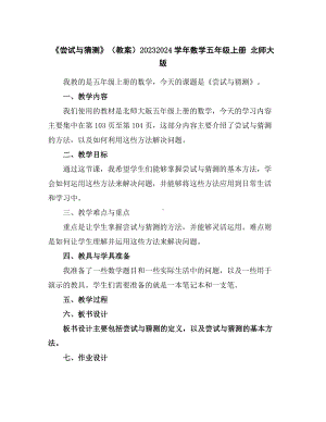 《尝试与猜测》(教案)2023-2024学年数学五年级上册北师大版.docx