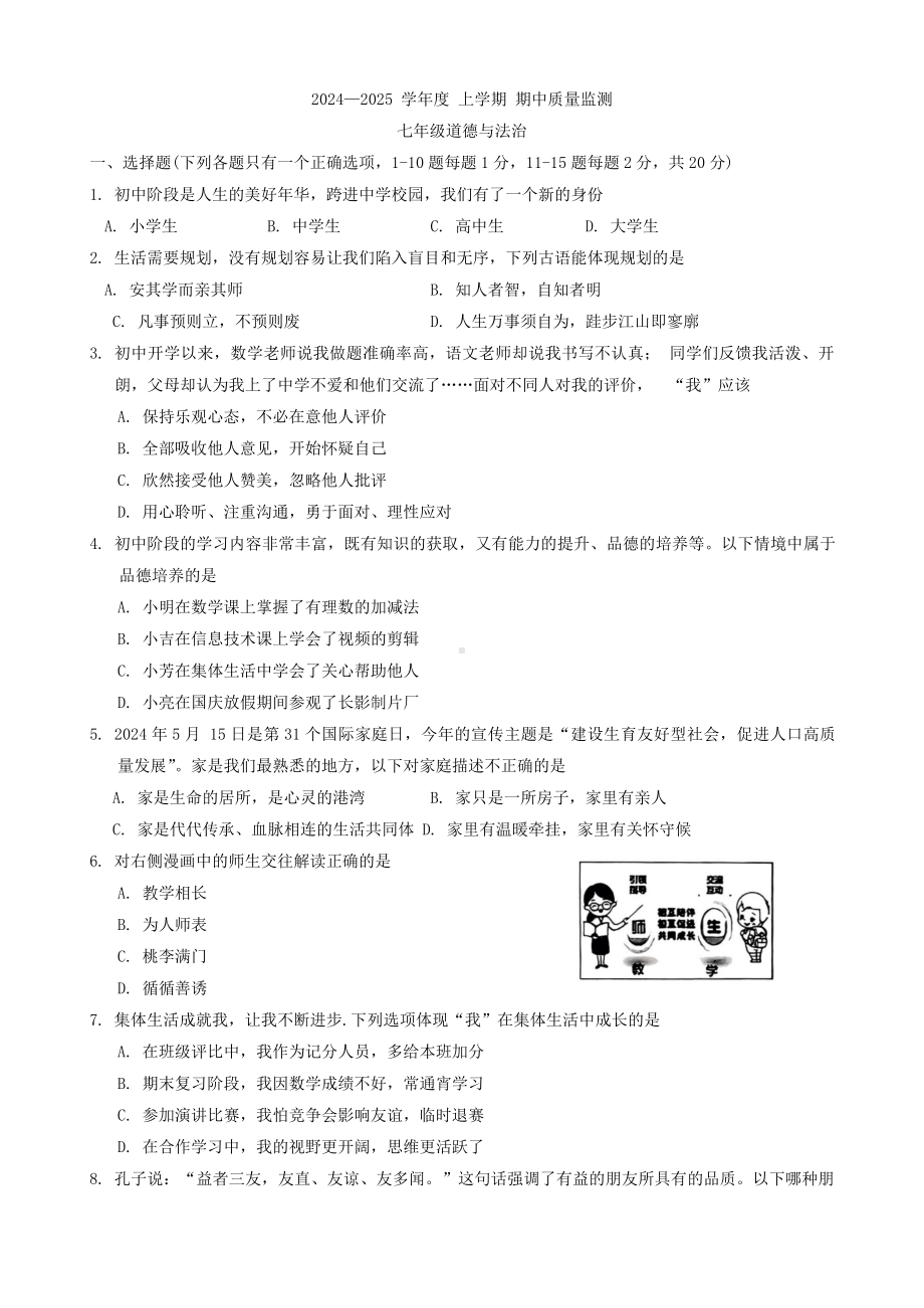 （2024新部编）统编版七年级《道德与法治》上册期中试卷.docx_第1页