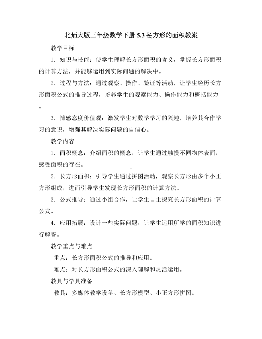 北师大版三年级数学下册5.3长方形的面积教案.docx_第1页