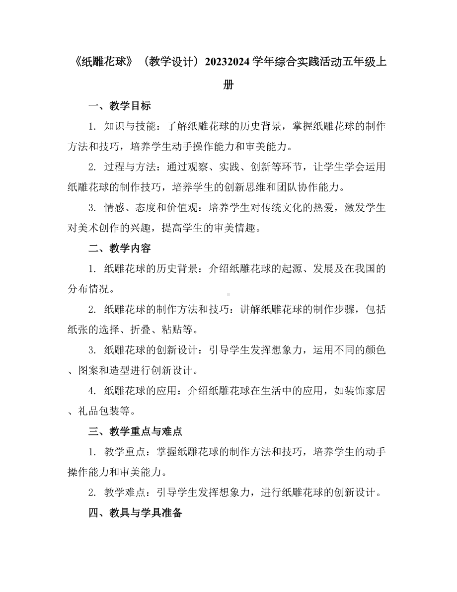 《纸雕花球》(教学设计)2023-2024学年综合实践活动五年级上册.docx_第1页