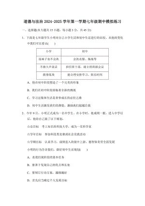 （2024新部编）统编版七年级《道德与法治》上册期中模拟练习 .docx