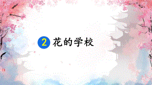 2024-2025部编版语文三年级上册2花的学校.pptx