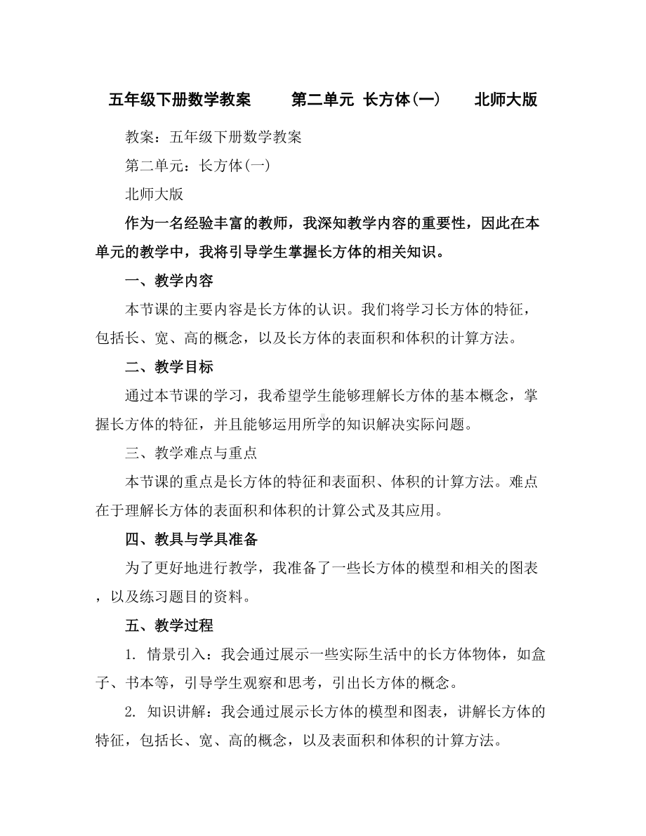 五年级下册数学教案第二单元长方体(一)北师大版.docx_第1页