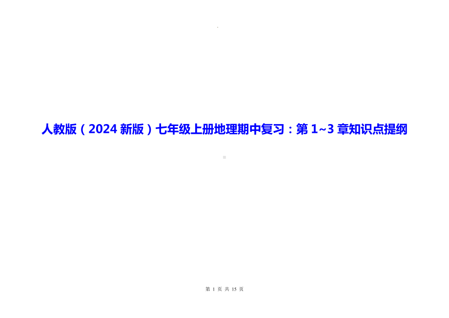 人教版（2024新版）七年级上册地理期中复习：第1~3章知识点提纲.docx_第1页