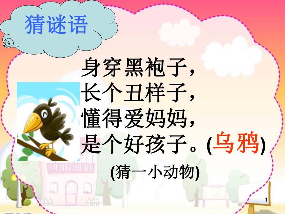 乌鸦喝水完整稿..ppt_第1页