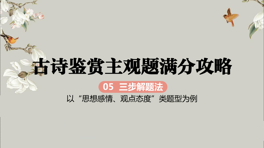 2025届高考专题一轮复习：古诗鉴赏主观题满分攻略之情感态度 ppt课件.pptx_第1页