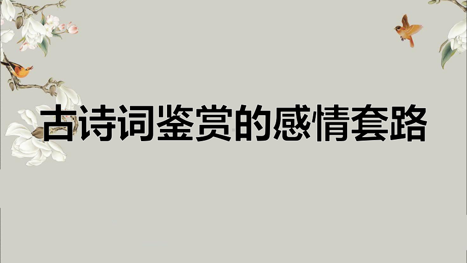 2025届高考专题一轮复习：古诗鉴赏主观题满分攻略之情感态度 ppt课件.pptx_第3页