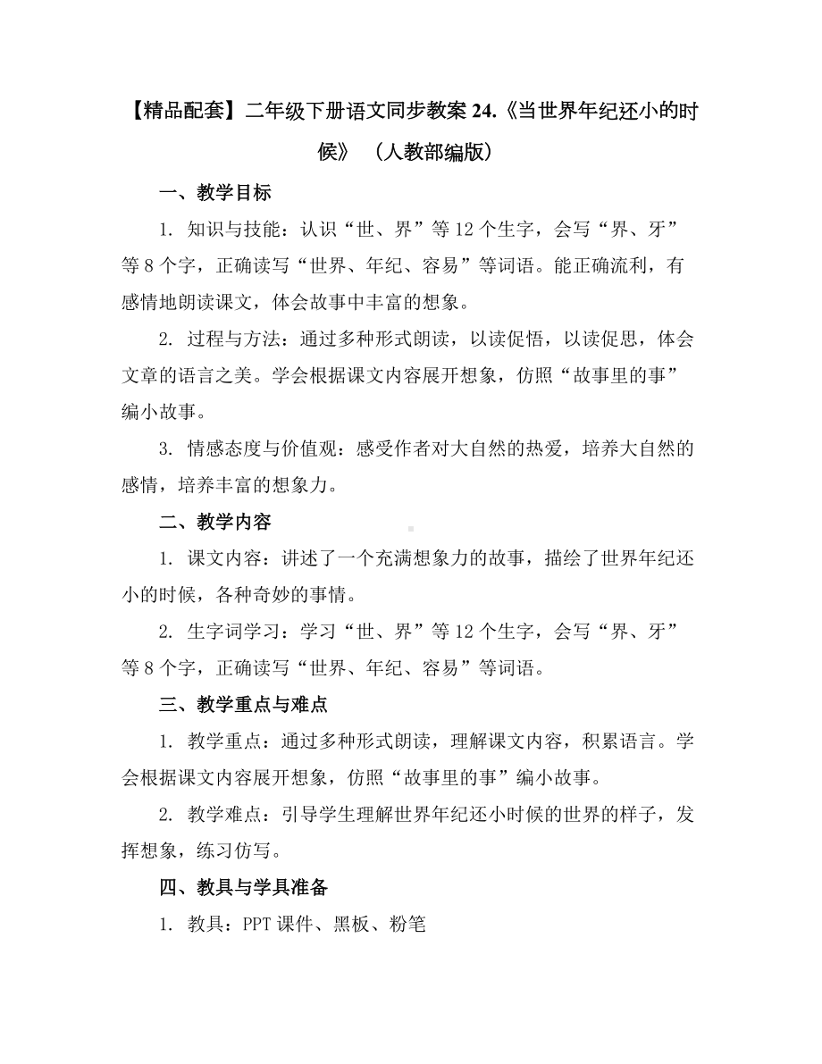 （精品配套）二年级下册语文同步教案24.docx_第1页